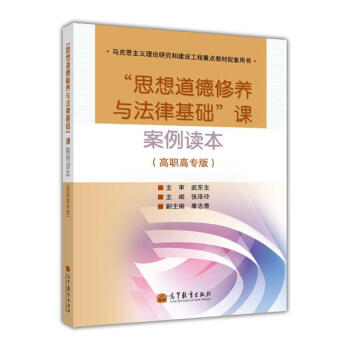 “思想道德修养与法律基础”课案例读本(高职高专版) 张泽玲