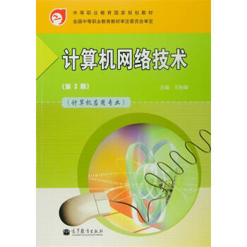 计算机网络技术（第3版）-王协瑞 pdf epub mobi 下载
