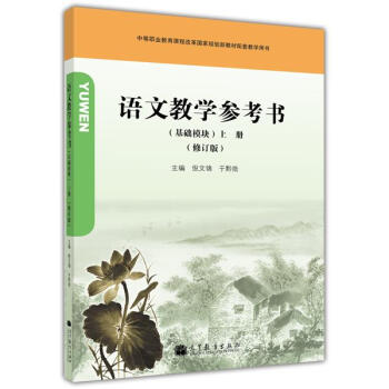 语文教学参考书（基础模块）上册（修订版） 倪文锦 于黔勋-倪文锦 于黔勋 pdf epub mobi 下载