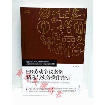 正版 HR勞動爭議案例精選與實務操作指引 郝雲峰 中國法製齣版社 pdf epub mobi 電子書 下載