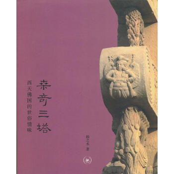 桑奇三塔：西天佛国的世俗情味 扬之水 生活.读书.新知三联书店 pdf epub mobi 下载