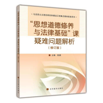 “思想道德修养与法律基础”课疑难问题解析(修订版) 陈勇