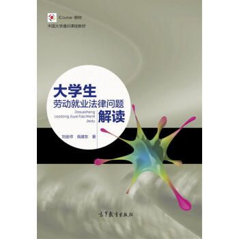 大学生劳动就业法律问题解读-刘金祥-刘金祥 pdf epub mobi 下载