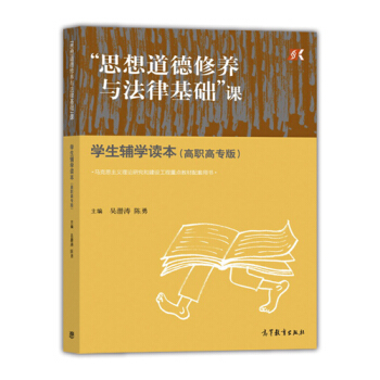 “思想道德修养与法律基础”课学生辅学读本(高职高专版)