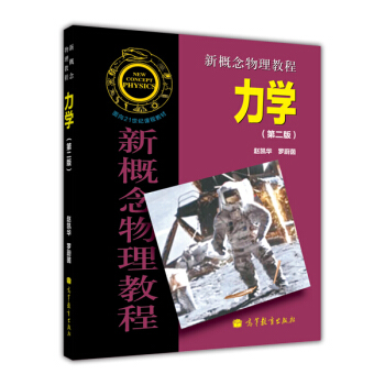 新概念物理教程 力学(第二版)-赵凯华 罗蔚茵