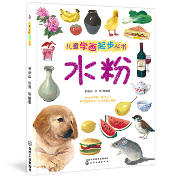 儿童学画起步丛书-水粉 儿童水粉画零基础教程书入门自学 水粉书色彩静物风景花卉临摹教材创意涂鸦 水彩