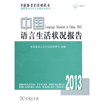 中国语言生活状况报告.2013(附光盘)+中国语言生活要况2013 教育部语言文字信息管理司 组