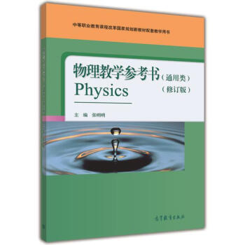 物理教學參考書（通用類）（修訂版）-張明明 pdf epub mobi 電子書 下載