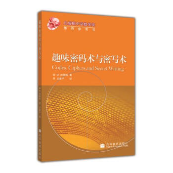 趣味密碼術與密寫術 王善平 pdf epub mobi 電子書 下載