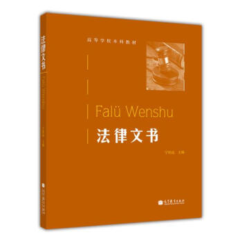 法律文書（高等學校本科教材） 寜緻遠 pdf epub mobi 電子書 下載