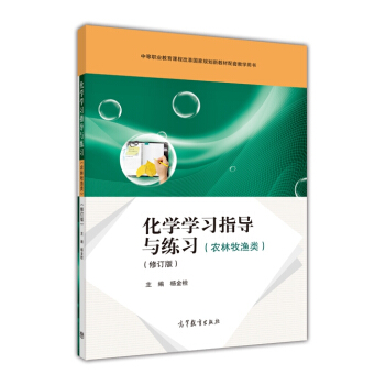 化学学习指导与练习(农林牧渔类)(修订版)-杨金栓