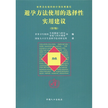 正版現貨 避孕方法使用的選擇性實用建議(第2版) 世界衛生組織生殖健康與研究部 中國人口齣 pdf epub mobi 電子書 下載