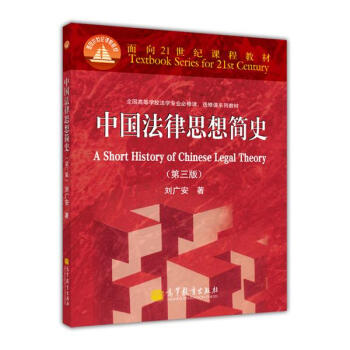 中國法律思想簡史（第三版） 劉廣安 著 pdf epub mobi 電子書 下載
