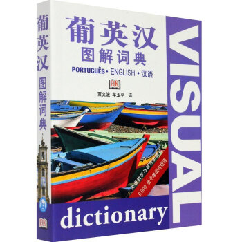 正版 葡英汉图解词典 贾文波 车玉平译 外研社英语词典葡萄牙语词典英汉词典葡汉字典 英语自学教材配套 pdf epub mobi 下载