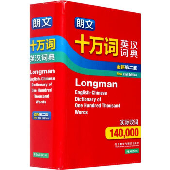 朗文十万词英汉词典(全新第二版)英语词典英语字典辞典 双语词典 中高j1学生自学英语入门教材辅导英语 pdf epub mobi 下载