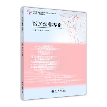 醫護法律基礎-張大凱 吳海峰 pdf epub mobi 下载