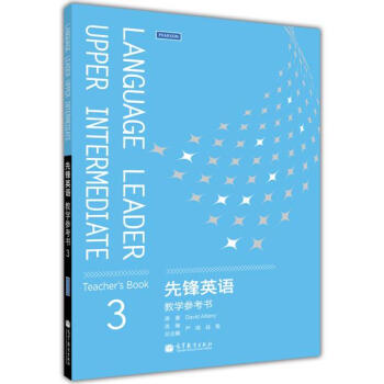 先鋒英語教學參考書3 嚴明 戰菊 pdf epub mobi 下载