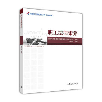 职工法律素养-杨积堂 主编-杨积堂 主编