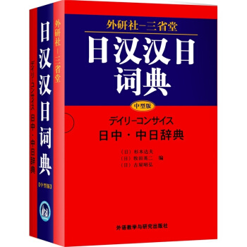 正版 外研社三省堂 日汉汉日词典(中型版)日中.中日辞典日本语字典 日语词典 日语字典 日语自学入门 pdf epub mobi 下载