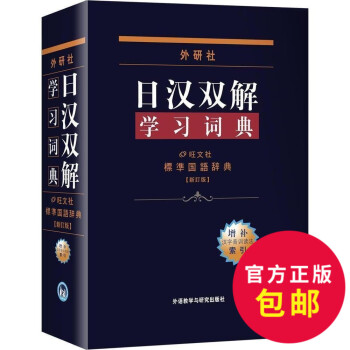 日汉双解学习词典(增补新订版)标准国语辞典 日语词典中日字典日汉汉日词典 外研社自学日语教材工具书 pdf epub mobi 下载