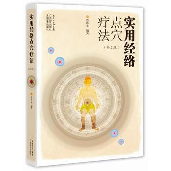 實用經絡點穴療法-(第三版) 9787535958815 pdf epub mobi 電子書 下載