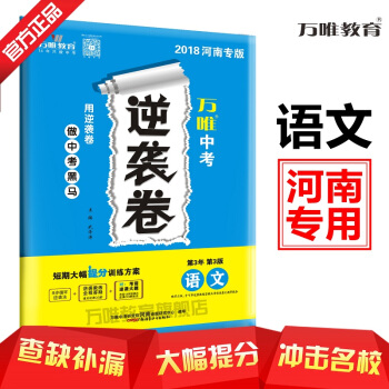 正版2018河南中考逆袭卷 语文 短期大幅提分训练方案 河南专版 2018河南省中考逆袭卷语文 河南 pdf epub mobi 下载