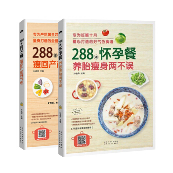 288道月子餐 瘦回产前好气色+288道怀孕餐 养胎两不误全2册孕产妇饮食营养全书月子餐30天食谱书 pdf epub mobi 下载