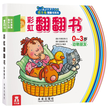 彩虹翻翻书-你来猜猜趣味认知动物朋友 你来猜猜趣味认知(动物朋友0-3岁)/彩虹翻翻书