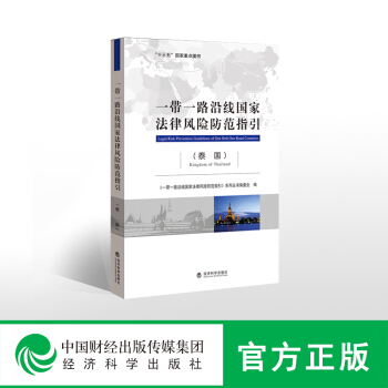 一帶一路沿綫國傢法律風險防範指引(泰國)-- “十三五”國傢重點圖書