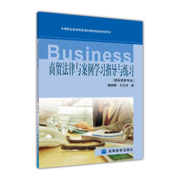 商贸法律与案例学习指导与练习-魏炳麒 王志伟
