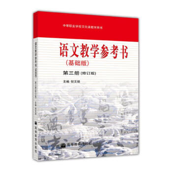 语文教学参考书(基础修订版)3册(附1CD)-倪文锦