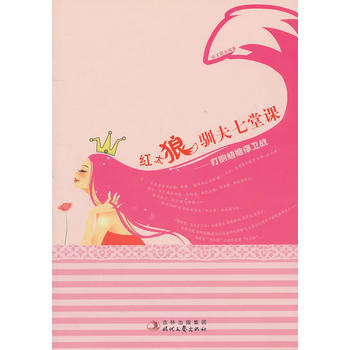 红太狼驯夫七堂课:打响婚姻保卫战 9787538733242