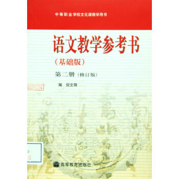 语文教学参考书(基础版)修订版(含光盘)(第2册)-倪文锦