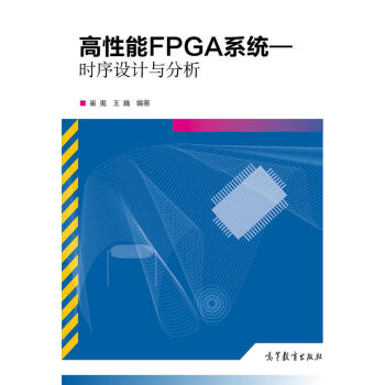 高性能FPGA系统:时序设计与分析-崔嵬 王巍