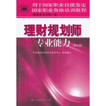 [正版二手] 国家职业资格培训教程理财规划师专业能力(三级) pdf epub mobi 下载