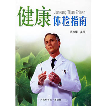 健康體檢指南 pdf epub mobi 電子書 下載