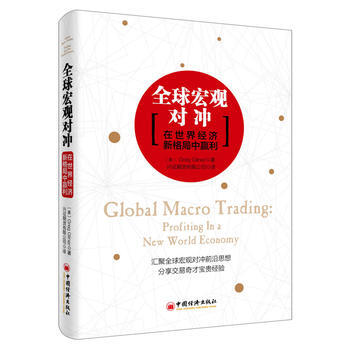 全球宏觀對衝 在世界經濟新格局中贏利 pdf epub mobi 下载