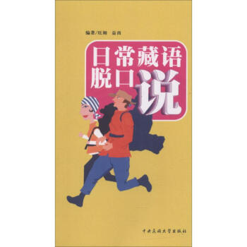 日常藏语脱口说