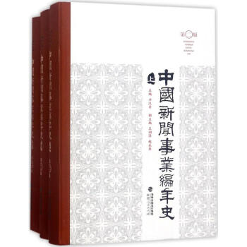 中國新聞事業編年史(上中下)(第2版)