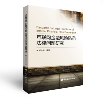 互联网金融风险防范法律问题研究【中国金融出版社直属书店】 pdf epub mobi 下载