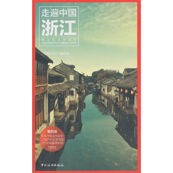 走遍中国--浙江(第四版) pdf epub mobi 电子书 下载