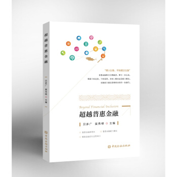 超越普惠金融【中国金融出版社直属书店】 pdf epub mobi 下载