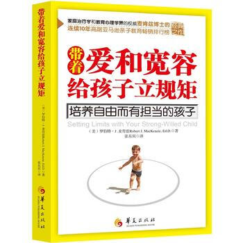 正版 带着爱和宽容给孩子立规矩(设定界限大师麦肯兹博士的经典之作) (美)罗伯特·J . pdf epub mobi 下载