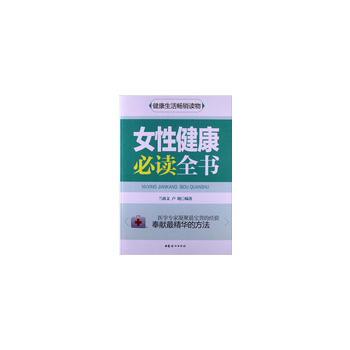 女性健康必读全书 pdf epub mobi 下载