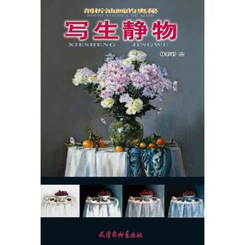 写生静物-剖析油画的奥秘 9787554705148 pdf epub mobi 电子书 下载