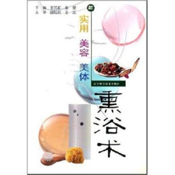 正版 實用美容美體熏浴術 李芳莉,吳昊 9787538142266 pdf epub mobi 下载
