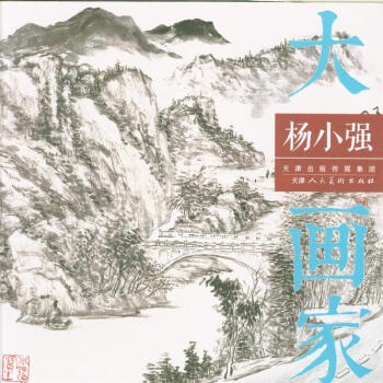 楊小強-大畫傢 pdf epub mobi 下载