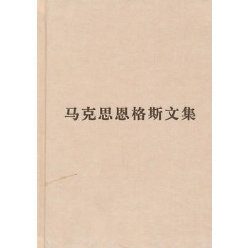 (普及本)马克思恩格斯文集(第二卷) 9787010085791