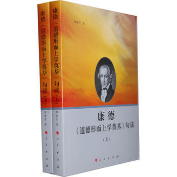 康德《道德形而上學奠基》句讀(上下) 9787010108728 pdf epub mobi 電子書 下載