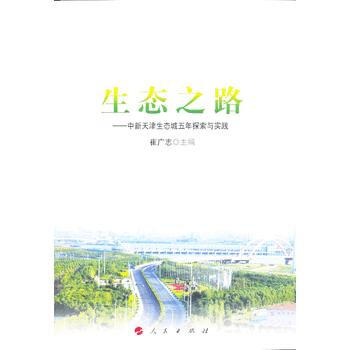 生態之路 崔廣誌 9787010123455